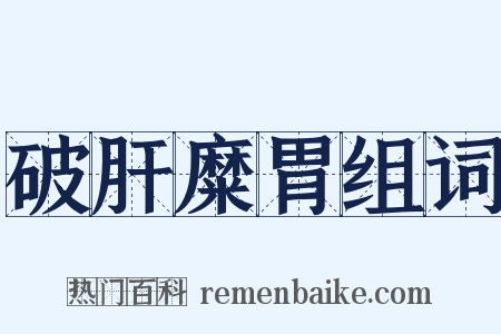 破肝糜胃组词是什么意思的图片